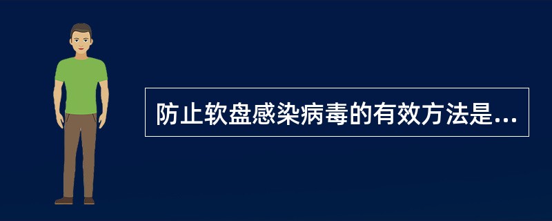 防止软盘感染病毒的有效方法是( )。