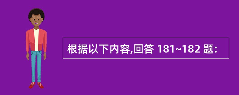 根据以下内容,回答 181~182 题: