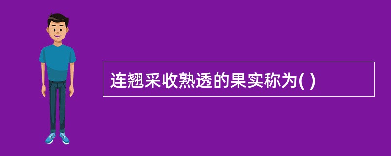 连翘采收熟透的果实称为( )