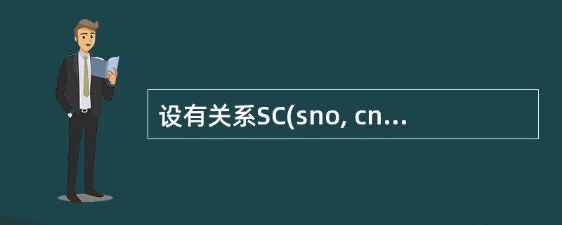 设有关系SC(sno, cname, grade),各属性的含义分别为学号、课程