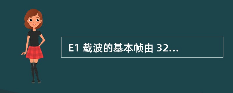  E1 载波的基本帧由 32 个子信道组成,其中 30 个子信道用于传送话音数