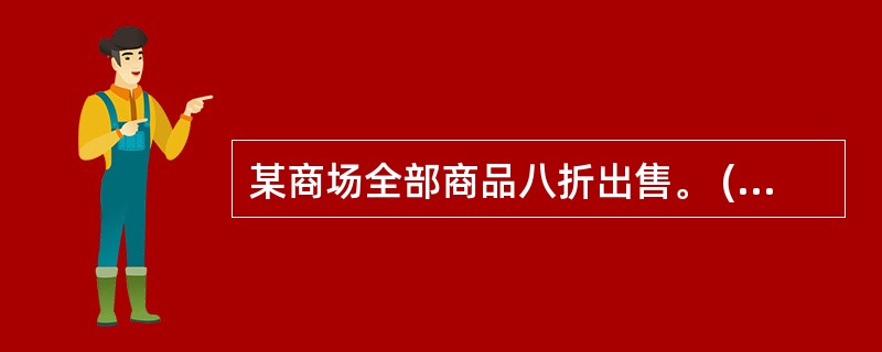 某商场全部商品八折出售。 (1)完成右表。(2)完成下图(3)如果用x表示原价,