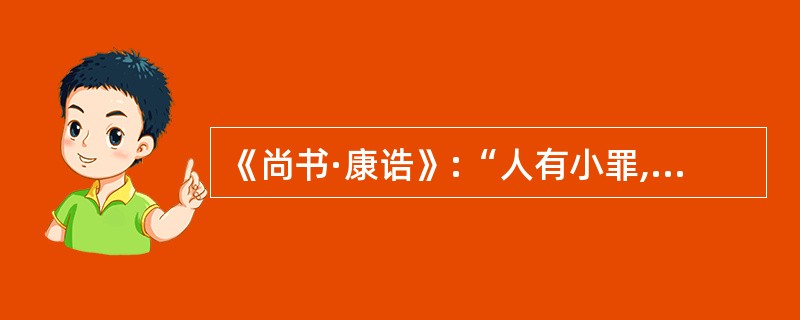 《尚书·康诰》:“人有小罪,非眚(音省——编者注),乃惟终,自作不典,式尔,有厥