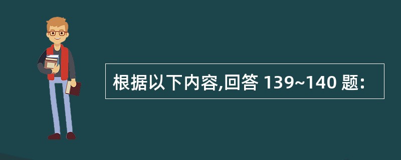 根据以下内容,回答 139~140 题: