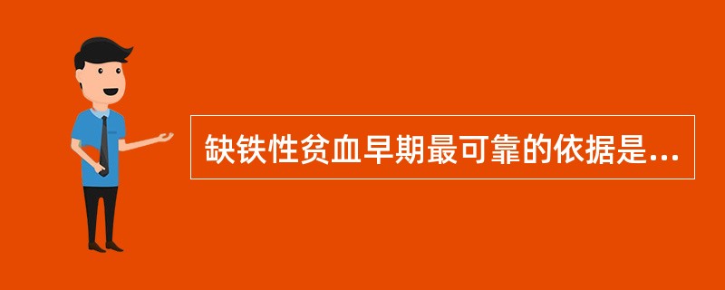 缺铁性贫血早期最可靠的依据是( )。