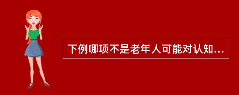 下例哪项不是老年人可能对认知和情绪问题抱有的偏见?( )