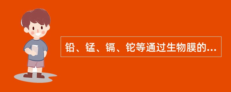 铅、锰、镉、铊等通过生物膜的方式( )