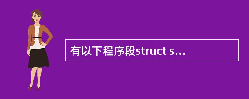 有以下程序段struct st{int x;int *y;)*pt;int a[