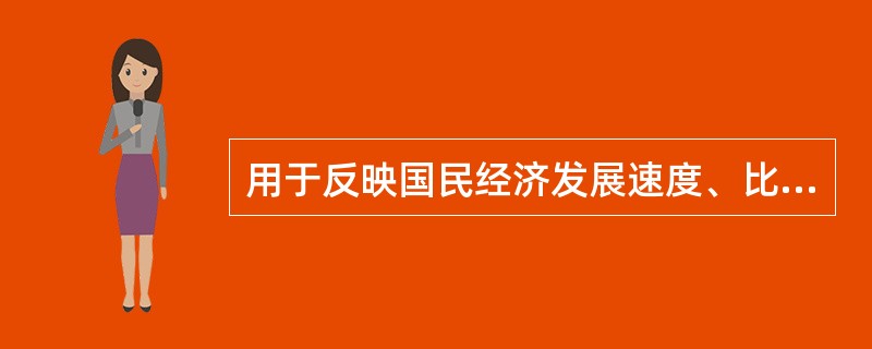 用于反映国民经济发展速度、比例关系等方面的统计指标,都属于( )。