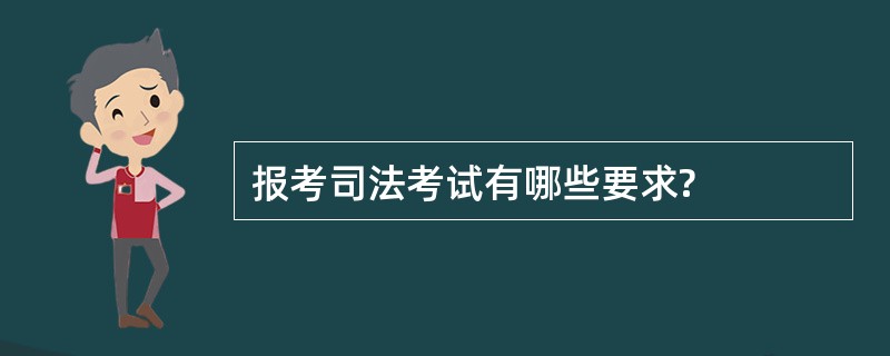 报考司法考试有哪些要求?