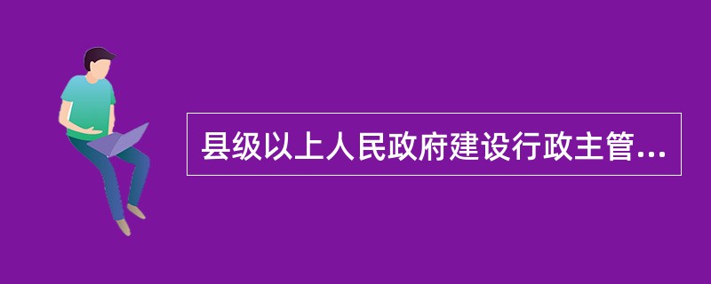 县级以上人民政府建设行政主管部门和其他有关部门履行监督检查职责时,有权采取下列措