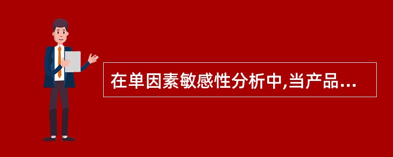 在单因素敏感性分析中,当产品价格下降幅度为5.91%、项目投资额降低幅度为25.