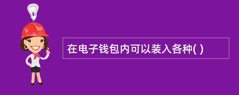 在电子钱包内可以装入各种( )