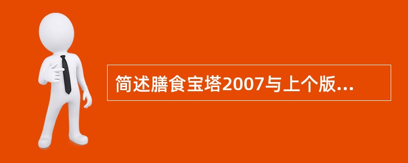 简述膳食宝塔2007与上个版本的膳食宝塔的区别(至少说出3点不同)。