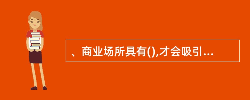 、商业场所具有(),才会吸引更多的顾客。