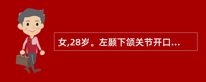 女,28岁。左颞下颌关节开口初、闭口末单音清脆弹响,紧咬牙时左关节区疼痛,多数后