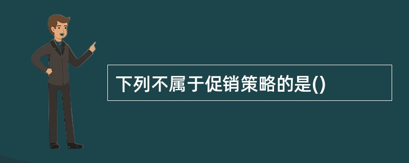 下列不属于促销策略的是()