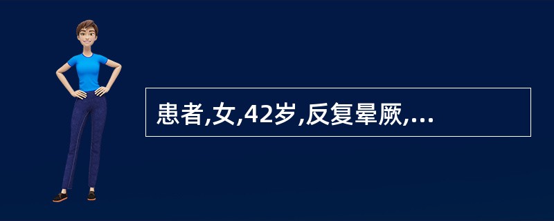患者,女,42岁,反复晕厥,心脏超声见左房内有雾状团块,活动于左房与左室之间。该