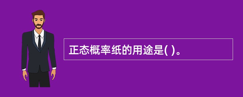 正态概率纸的用途是( )。