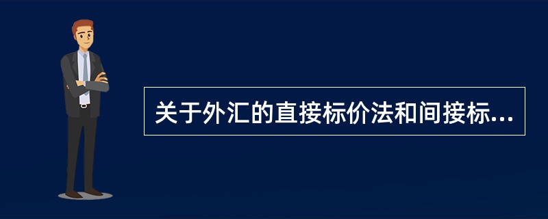 关于外汇的直接标价法和间接标价法,下列说法正确的是( )。