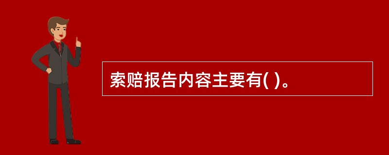 索赔报告内容主要有( )。