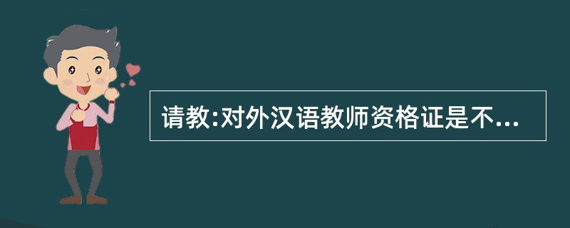 请教:对外汉语教师资格证是不是已经停考了?有没有恢复?