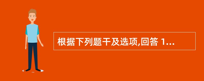 根据下列题干及选项,回答 183~184 题: