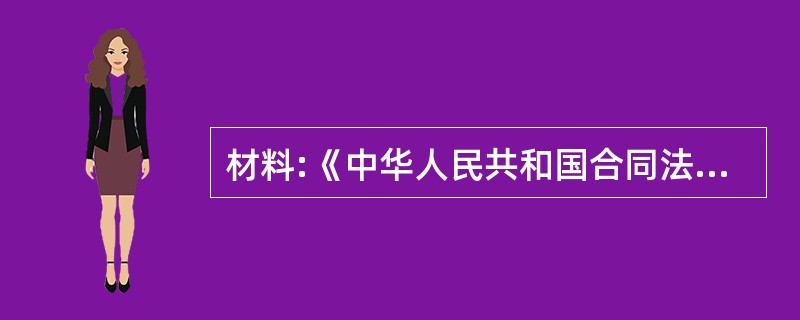 材料:《中华人民共和国合同法》第44条依法成立的合同,自成立时生效。法律、行政法