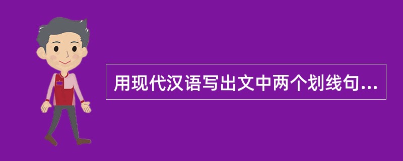 用现代汉语写出文中两个划线句子的意思。(5分) (1)此所谓战胜于朝廷。(2分)