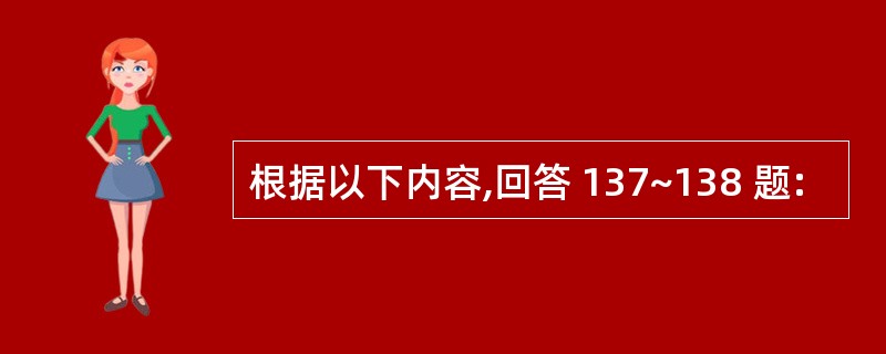 根据以下内容,回答 137~138 题: