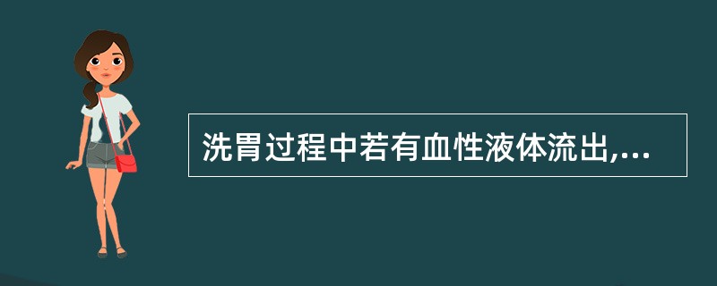 洗胃过程中若有血性液体流出,应采取的护理措施是