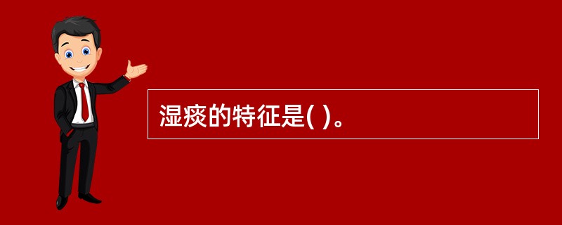 湿痰的特征是( )。