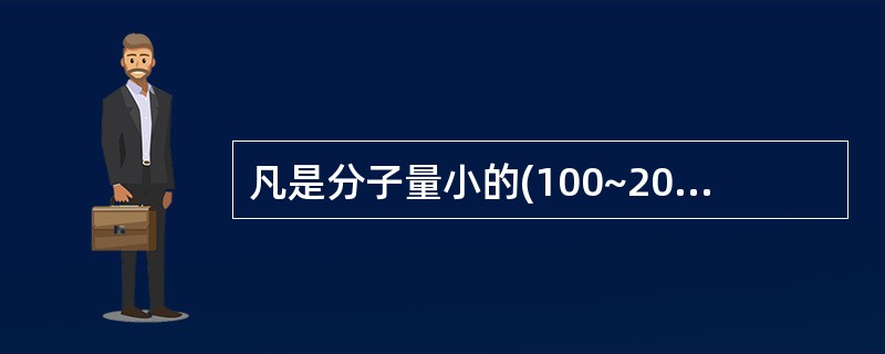 凡是分子量小的(100~200)水溶性化合物通过生物膜的方式( )