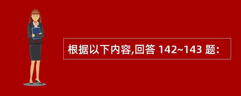 根据以下内容,回答 142~143 题: