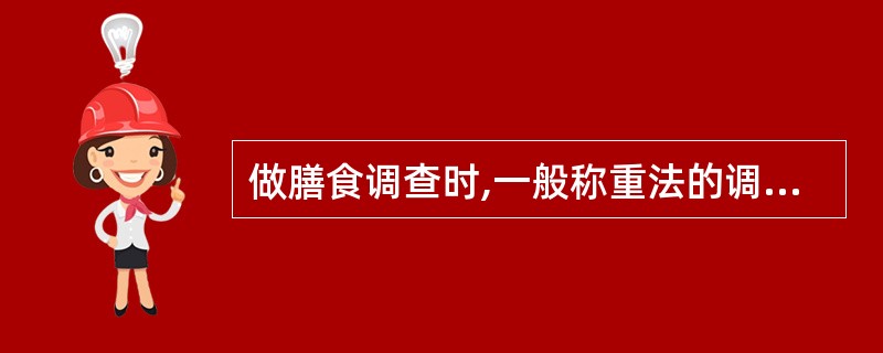 做膳食调查时,一般称重法的调查时间为半个月。( )