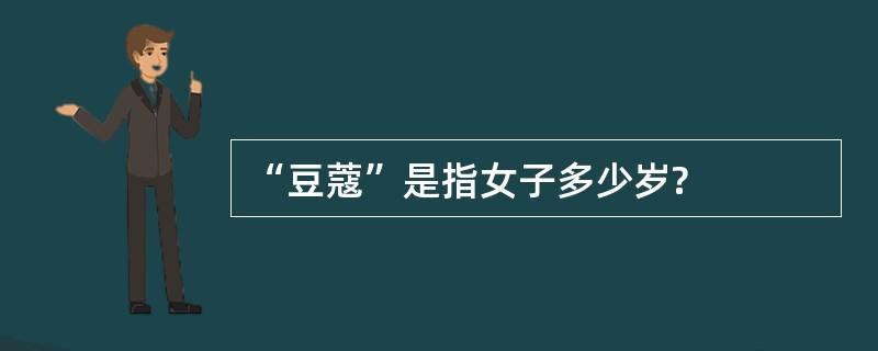 “豆蔻”是指女子多少岁?