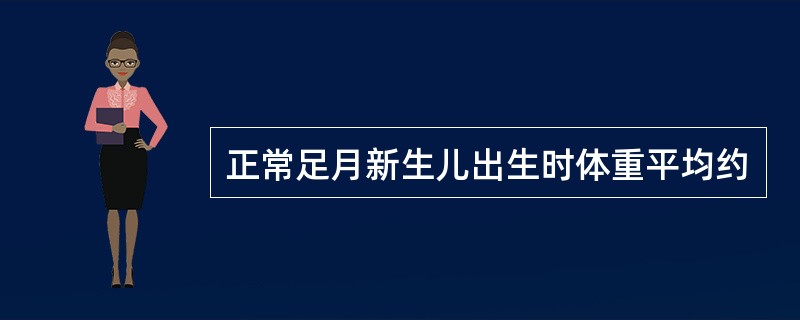 正常足月新生儿出生时体重平均约