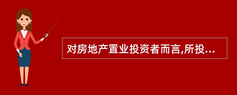 对房地产置业投资者而言,所投资房地产的适应性的强弱往往与投资风险呈负相关关系。