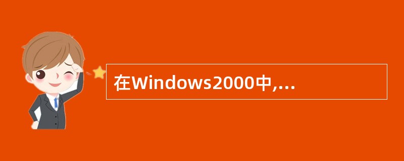 在Windows2000中,将同一目录下选定的若干文件复制到异盘的一目录中,可使