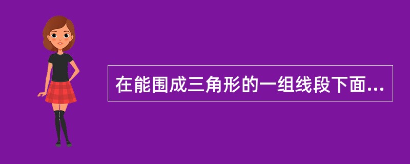 在能围成三角形的一组线段下面画“√”。