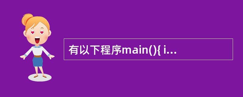 有以下程序main(){ int i,t[][3]={9,8,7,6,5,4,3