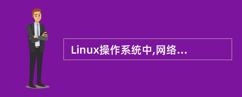  Linux操作系统中,网络管理员可以通过修改(33)文件对Web服务器端口进