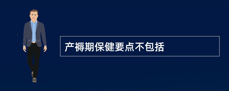 产褥期保健要点不包括