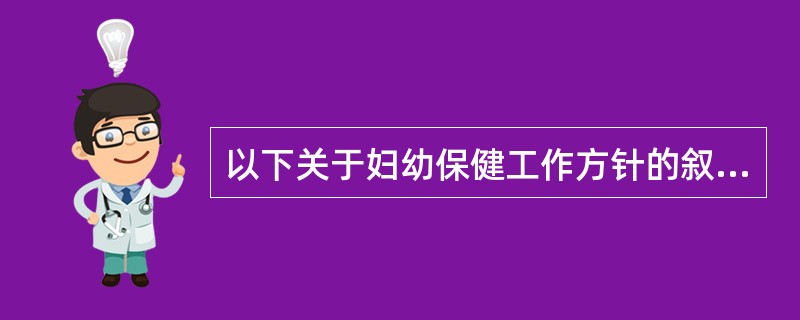 以下关于妇幼保健工作方针的叙述,正确的是