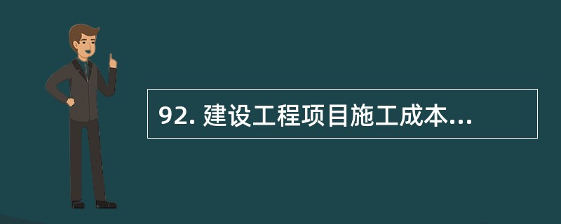 92. 建设工程项目施工成本计划的编制依据有( )