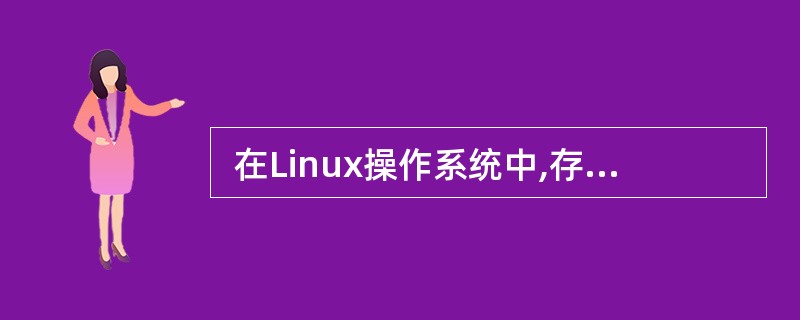  在Linux操作系统中,存放用户帐号加密口令的文件是 (34) 。(34)