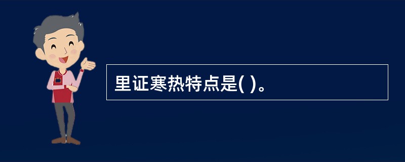 里证寒热特点是( )。