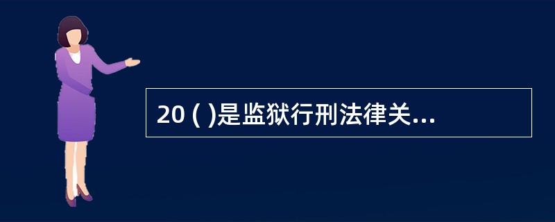 20 ( )是监狱行刑法律关系的主体。A罪犯 B监狱 C监狱人民警察 D人民警察