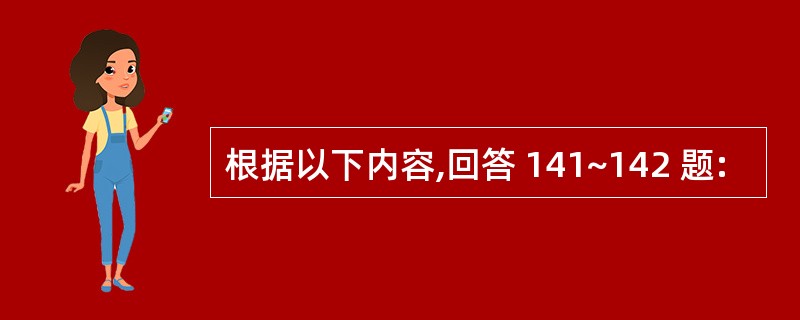 根据以下内容,回答 141~142 题: