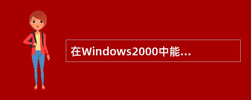 在Windows2000中能关闭应用程序的操作有( )。